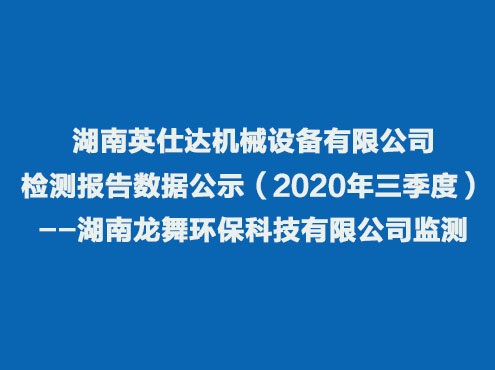 湖南英仕达机械设备有限公司检测报告数据公示