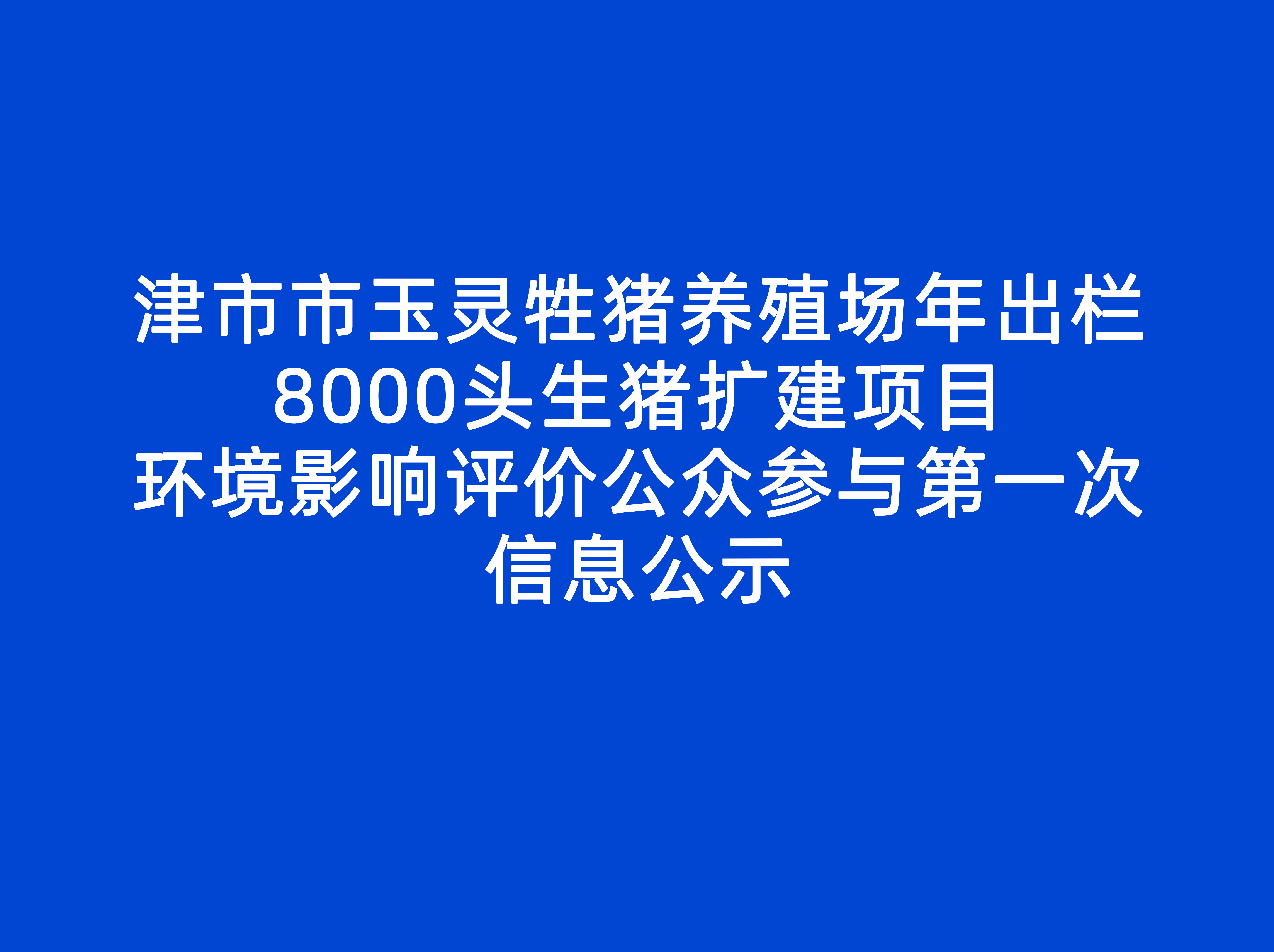 津市市玉灵牲猪养殖场年出栏8000头生猪扩建项目 环境影响评价公众参与第一次信息公示
