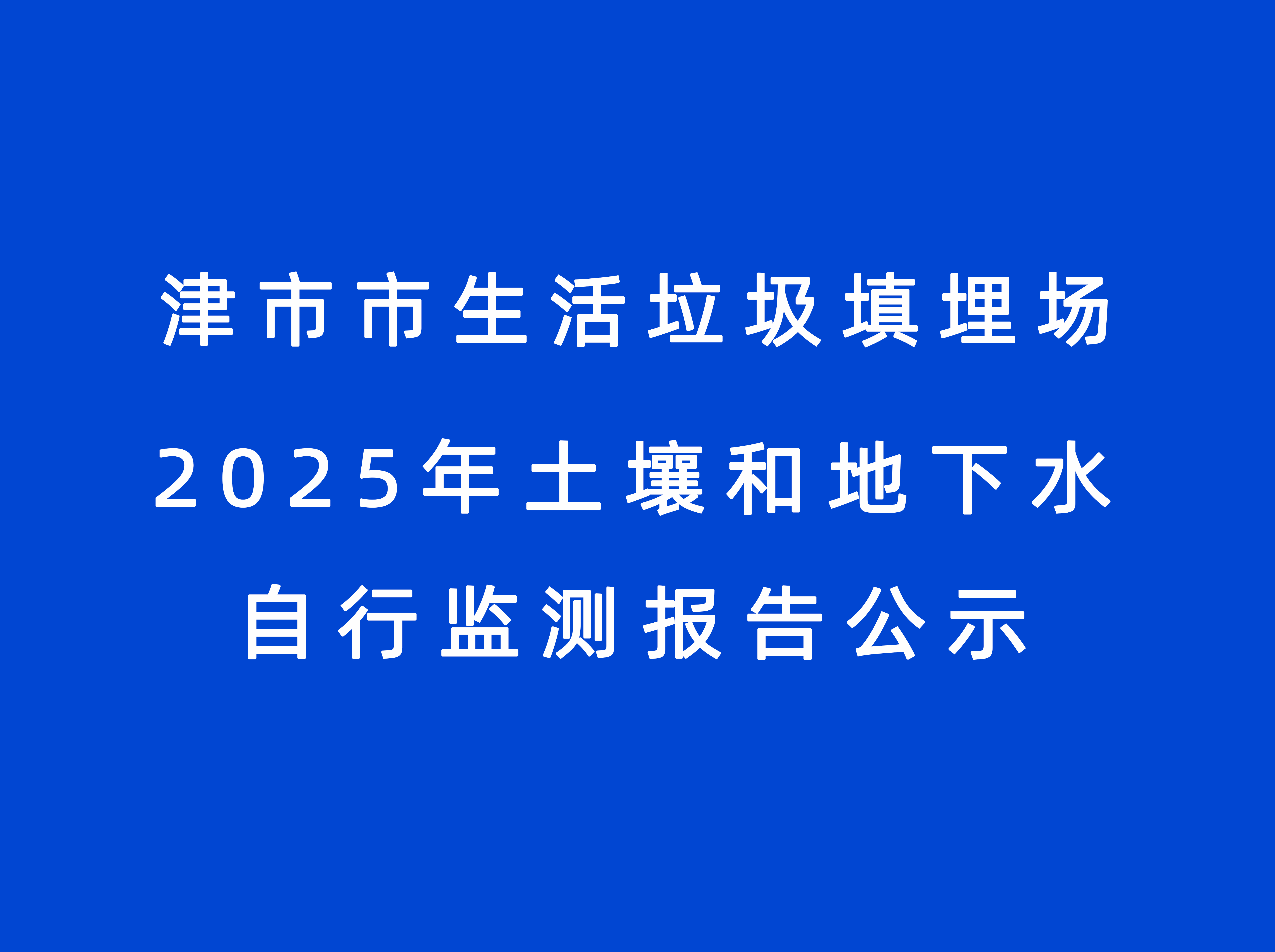 津市市生活垃圾填埋场2025年土壤和地下水自行监测报告公示