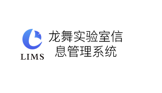 龙舞实验室信息管理系统